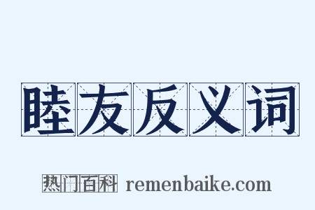 睦友反义词是什么意思的图片